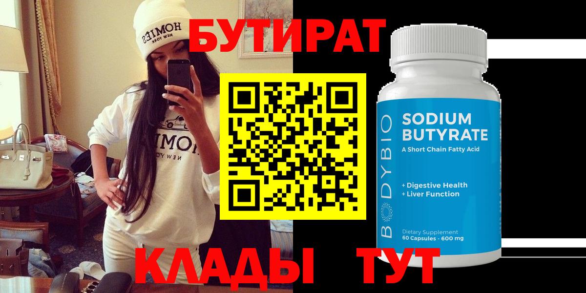 Бутират 1.4BDO  Вход с VPN  Кострома 