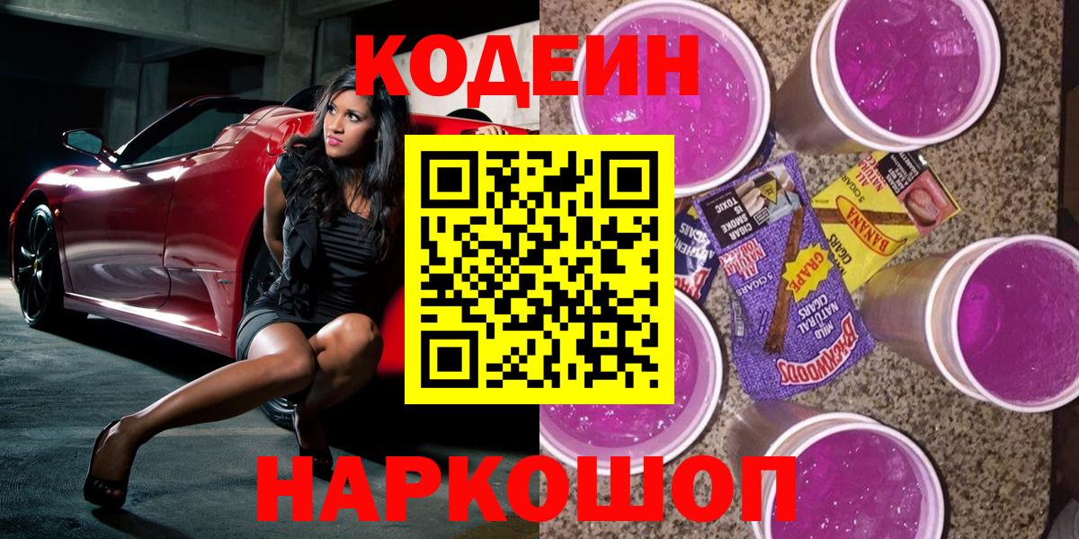 Кострома  Кодеиновый сироп Lean Purple Drank  Codein Purple Drank  Вход с VPN 